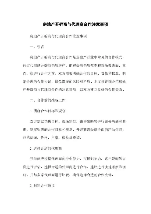 房地产开发商与代理商合作注意事项