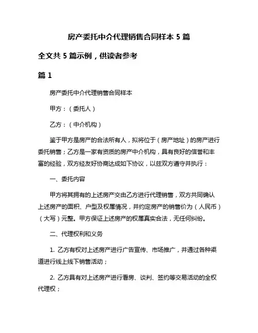 房产委托中介代理销售合同样本5篇