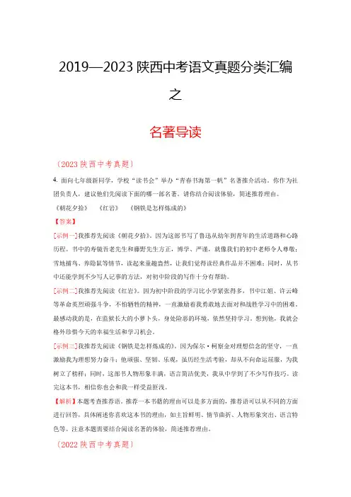 名著导读2019—2023陕西中考语文真题分类汇编
