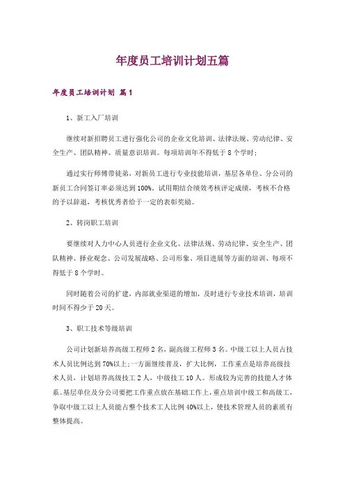年度员工培训计划五篇