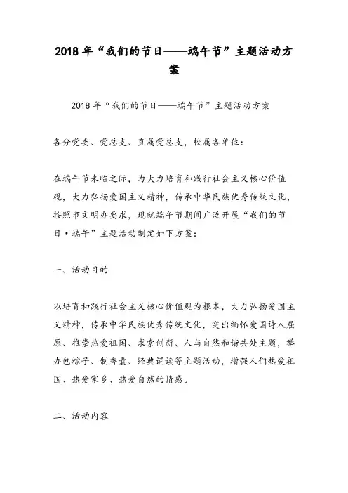 2018年“我们的节日——端午节”主题活动方案-范文精选