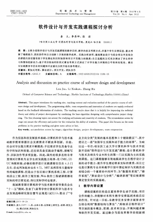 软件设计与开发实践课程探讨分析