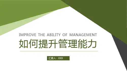 如何提升管理能力 课件 PPT