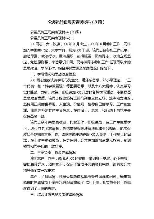 公务员转正现实表现材料（3篇）