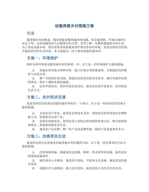 创建美丽乡村措施方案