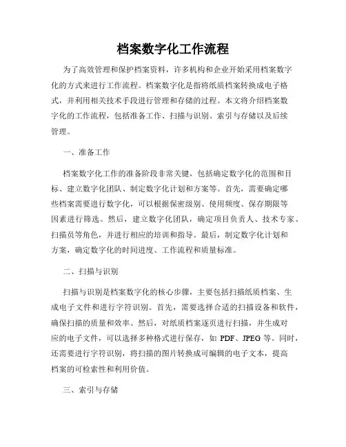 档案数字化工作流程