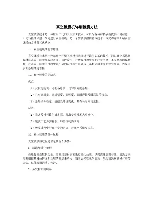 真空镀膜机详细镀膜方法
