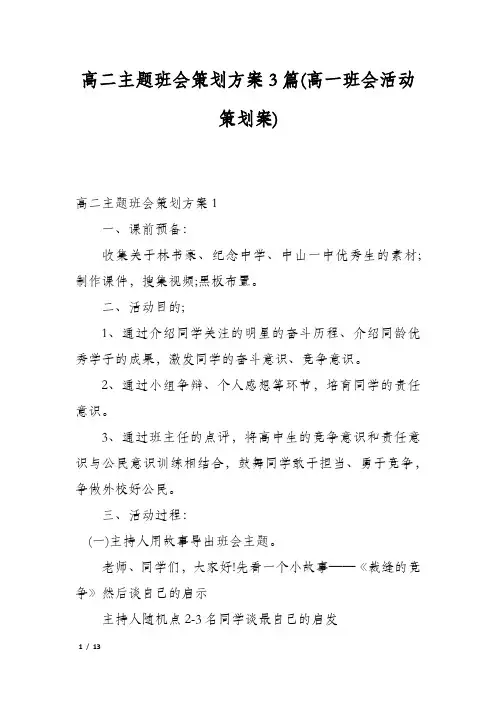 高二主题班会策划方案3篇(高一班会活动策划案)