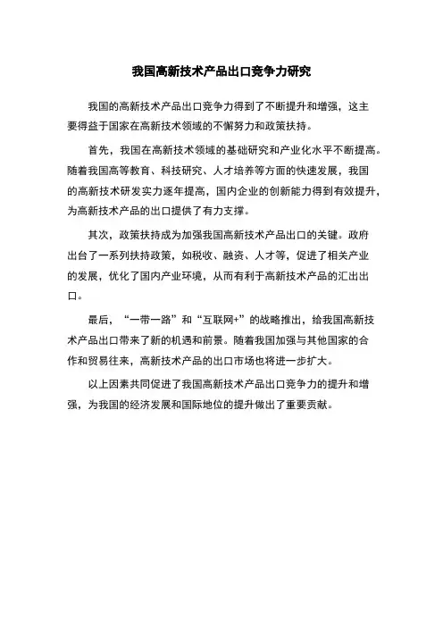 我国高新技术产品出口竞争力研究