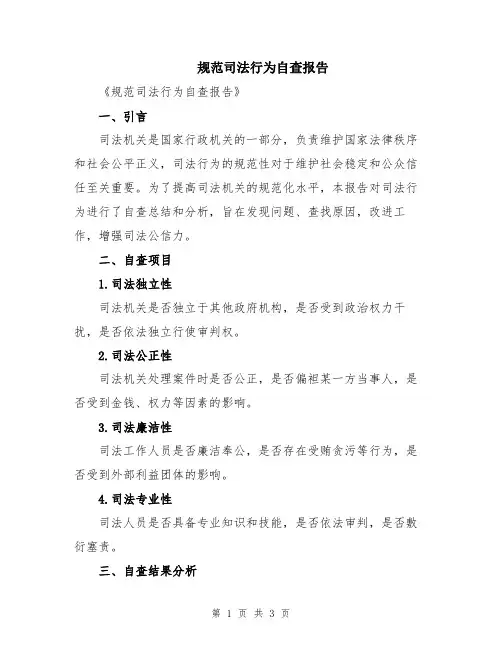 规范司法行为自查报告
