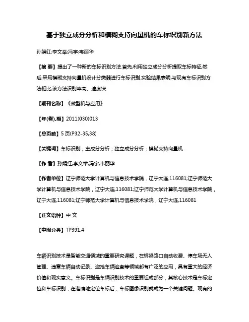 基于独立成分分析和模糊支持向量机的车标识别新方法