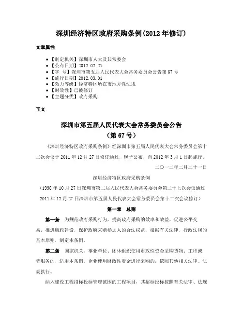 深圳经济特区政府采购条例(2012年修订)
