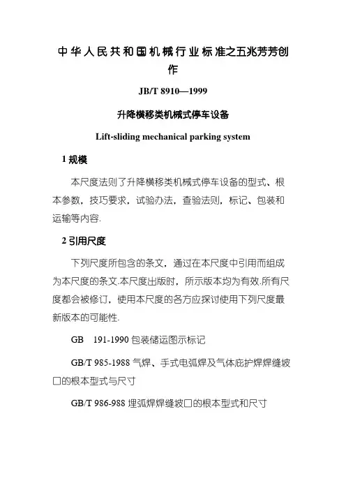 JBT_8910—1999升降横移类机械式停车设备
