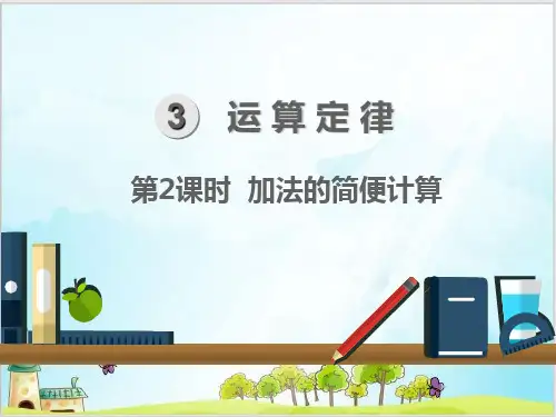 人教版四年级下数学- 加法的简便计算PPT课件(19张)