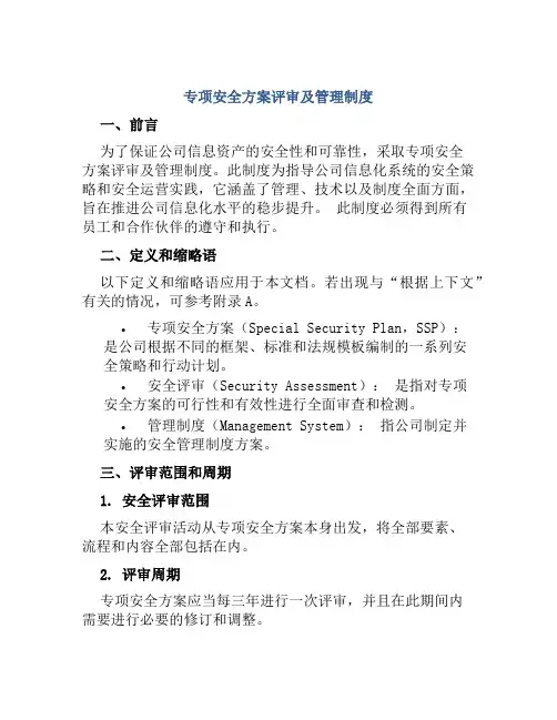 专项安全方案评审及管理制度