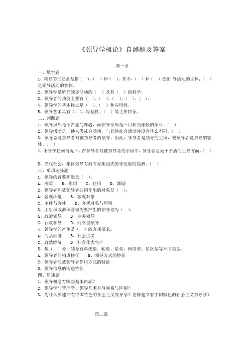 领导学概论自测题及答案