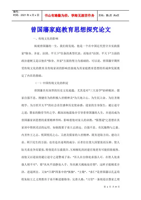 曾国藩家庭教育思想探究论文