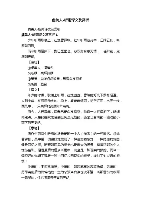 虞美人·听雨译文及赏析
