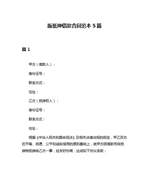 版抵押借款合同范本5篇