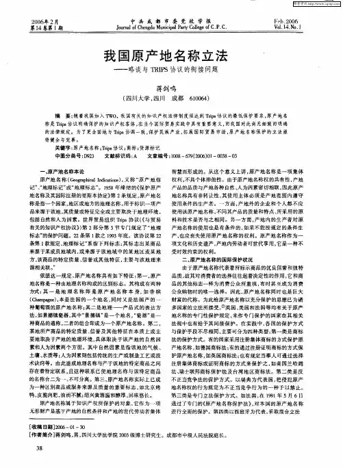 我国原产地名称立法——略谈与TRIPS协议的衔接问题
