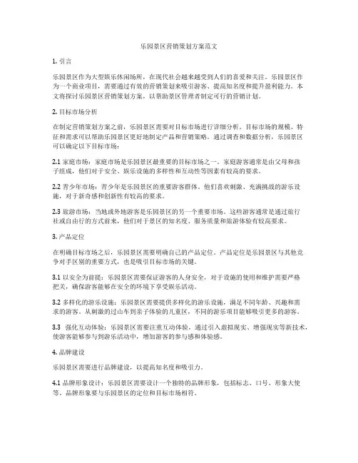 乐园景区营销策划方案范文