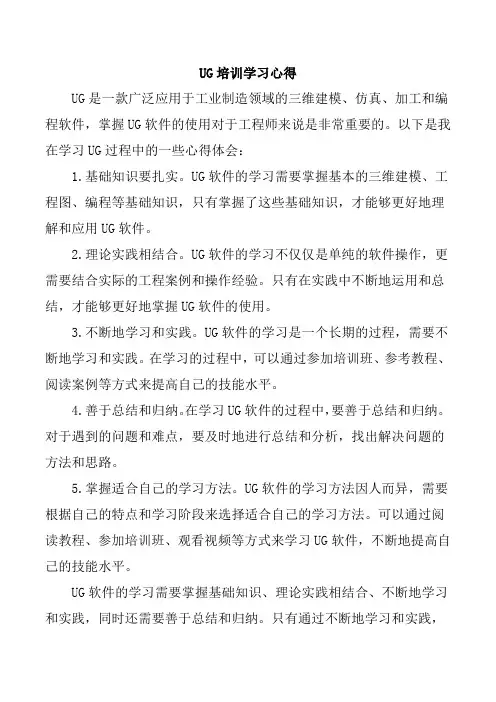UG培训学习心得