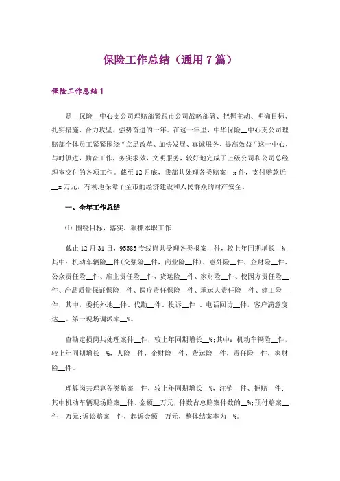 保险工作总结(通用7篇)