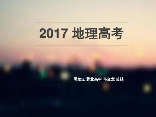 2017年高考地理热点(原创整理)