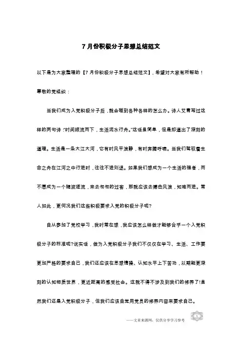 7月份积极分子思想总结范文