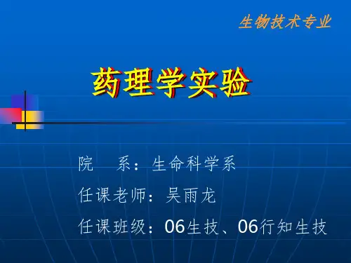 药理学实验ppt课件