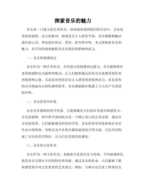 探索音乐的魅力