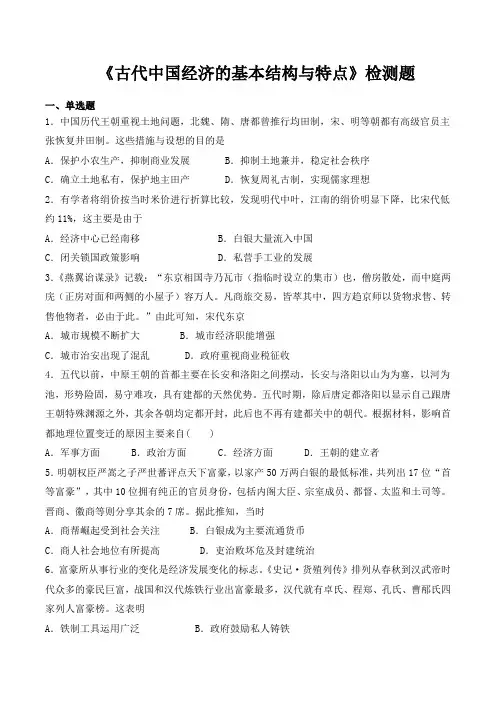 人教版高中历史必修2 第一单元 《古代中国经济的基本结构和特点》检测题(含答案)