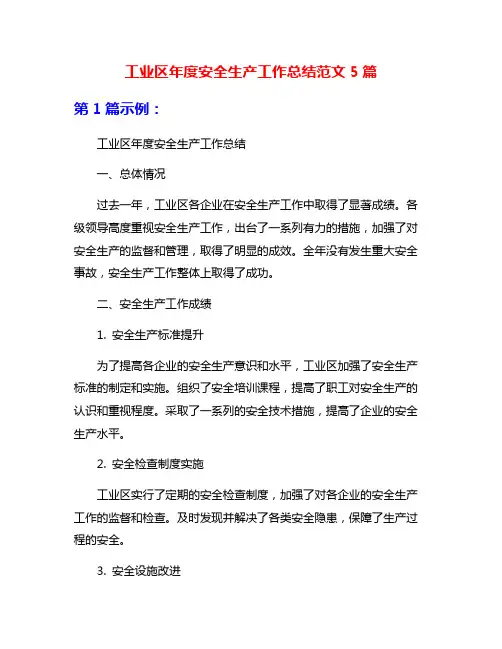 工业区年度安全生产工作总结范文5篇