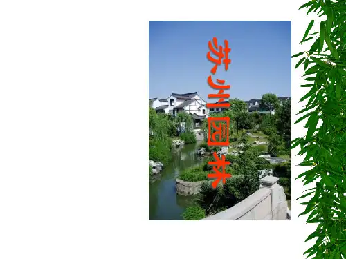 苏州园林》课件