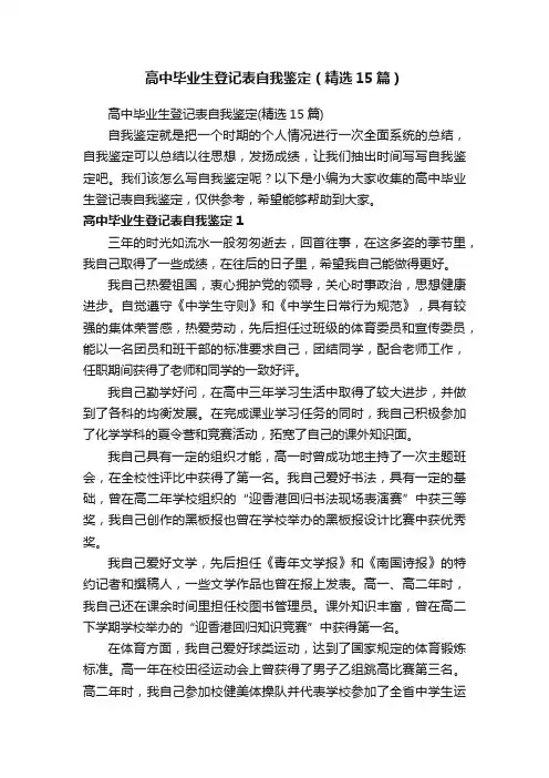高中毕业生登记表自我鉴定（精选15篇）