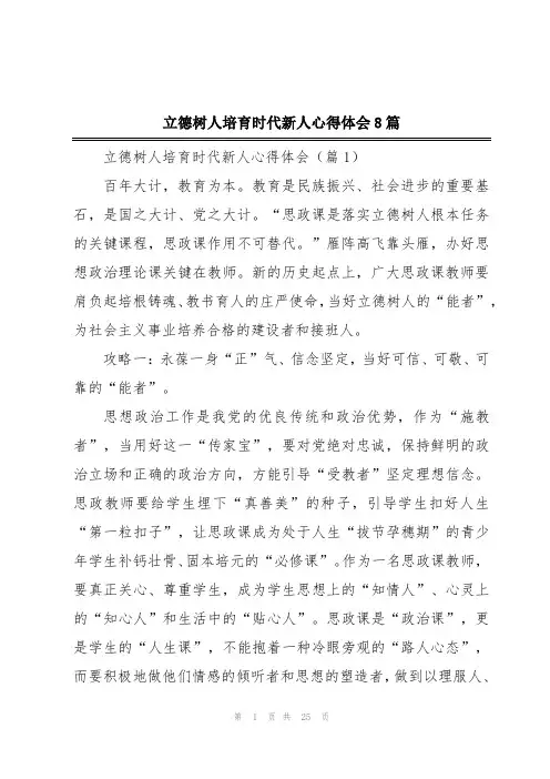 立德树人培育时代新人心得体会8篇