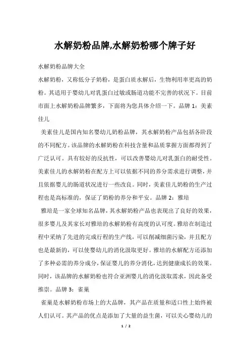 水解奶粉品牌,水解奶粉哪个牌子好