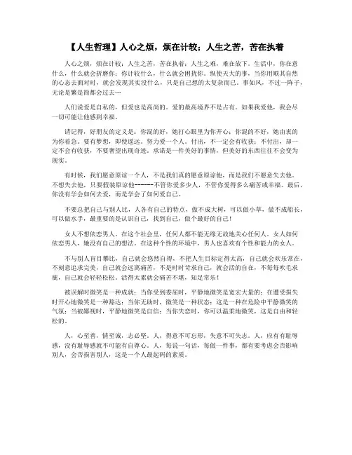 【人生哲理】人心之烦,烦在计较;人生之苦,苦在执着