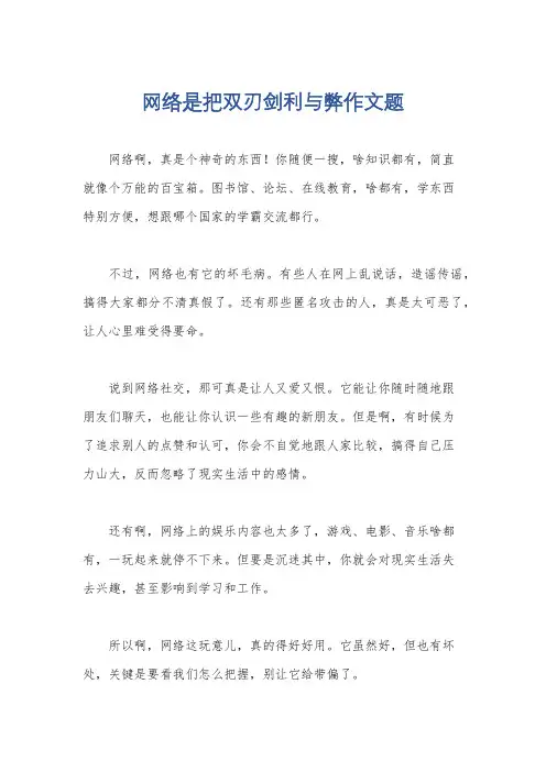 网络是把双刃剑利与弊作文题