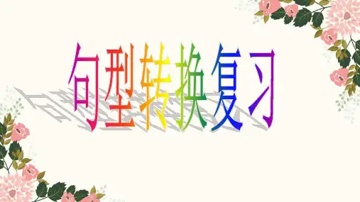 新部编版语文四年级上册句型转换复习(课件)