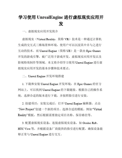 学习使用UnrealEngine进行虚拟现实应用开发