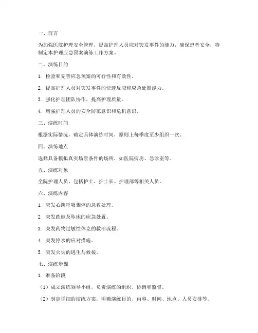 护理应急预案演练工作方案