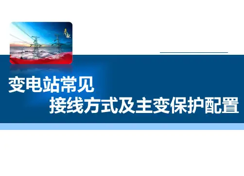 变电站常见接线方式及主变保护配置