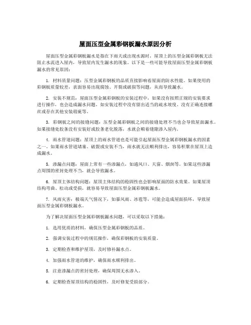 屋面压型金属彩钢板漏水原因分析