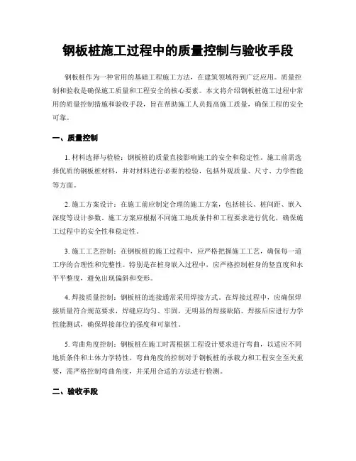 钢板桩施工过程中的质量控制与验收手段
