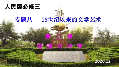 人民版高二历史必修三专题八第二课《碰撞与冲突》课件(共张75ppt)