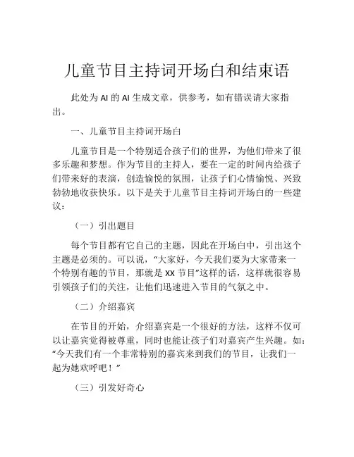 儿童节目主持词开场白和结束语