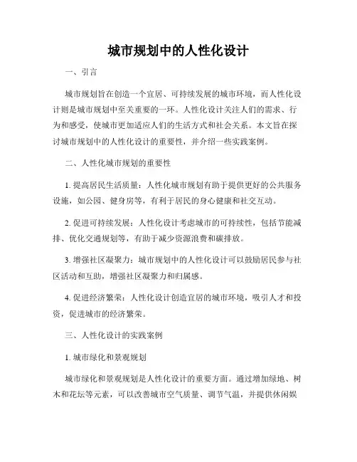 城市规划中的人性化设计