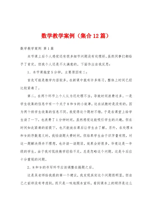 数学教学案例(集合12篇)