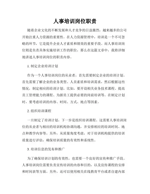 人事培训岗位职责